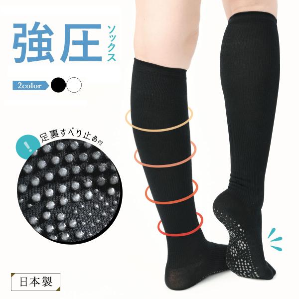 強圧 着圧ソックス滑り止め付き 日本製 ハイソックス 足裏ツボ押し 綿混 強力ポスト kenkofa...