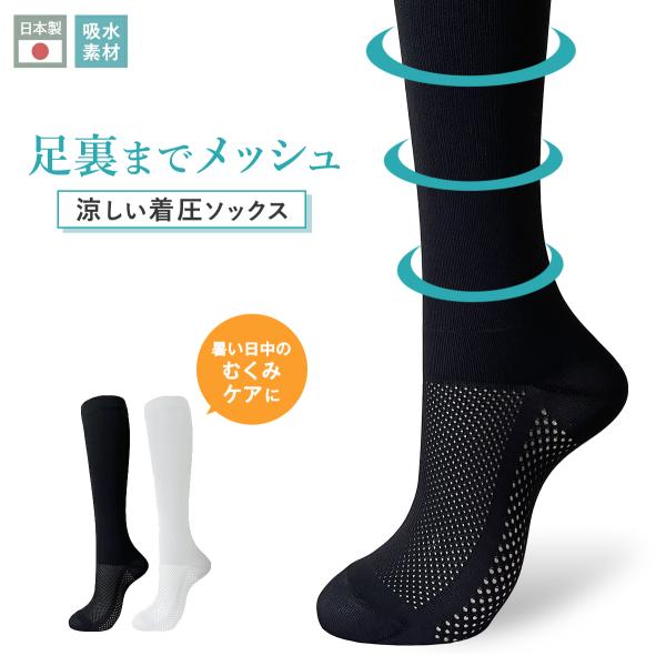 メッシュ 着圧ソックス 足底・足の甲 着圧 レディース 蒸れない 靴下 吸水 ブラック ホワイト 2...
