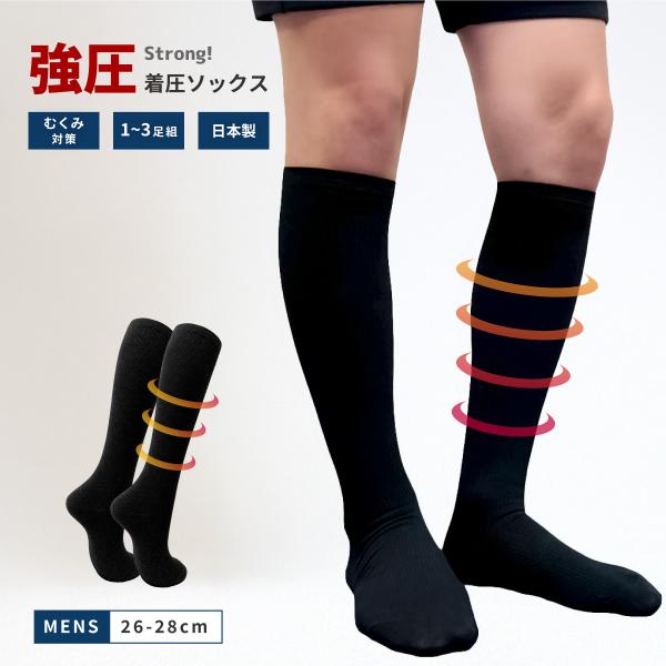 強圧着圧ソックス メンズ 着圧ソックス kenkofan  ブラック 26-28cm