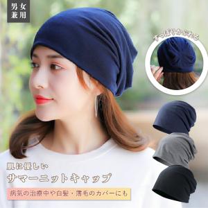 おうち帽子 ケア 帽子 おしゃれ サマーニット ...の商品画像