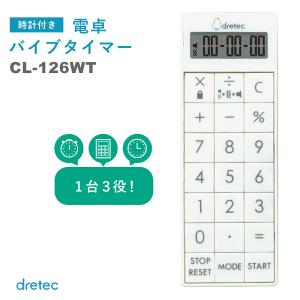 時計付き電卓バイブタイマー  ドリテック CL-126WT  デジタルタイマー 電卓 バイブ付き  時計付 スリム  看護師 ナース｜健康fan日興メディカル