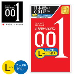 コンドーム オカモトゼロワン  Lサイズ たっぷりゼリー 0.01ミリ（3個入り）1箱 オカモト001 OKAMOTO 001 スタンダード 避妊具 極薄