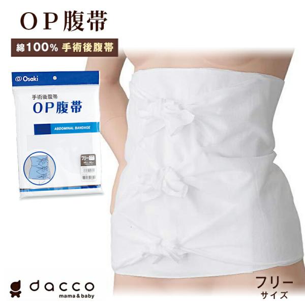 （在庫限り）OP腹帯 ■ フリーサイズ（1枚）■ 晒木綿 妊婦帯 さらし コットン 3枚合わせ 調整...