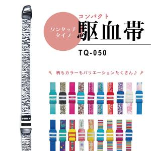 ワンタッチ 駆血帯 軽量 止血帯 ベルト式 T...の詳細画像1