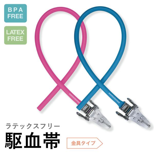 在庫限り es ラテックスフリー 駆血帯 チューブタイプ 金具付き ES-06232-056 看護師...