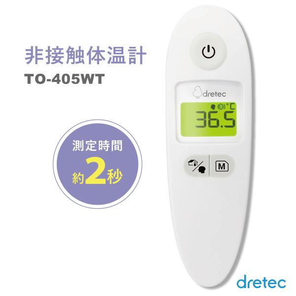 非接触 体温計 管理医療機器 ドリテック dretec TO-401NWT 額 おでこ 計測 温度計...