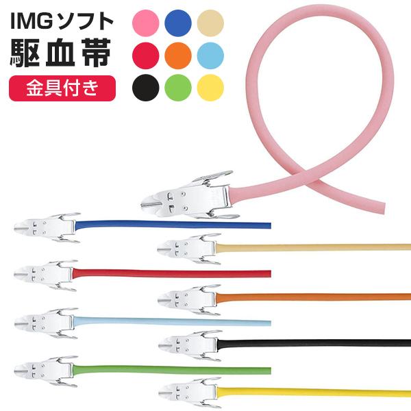 医療用 介護 es ソフト NEW カラー 駆血帯 金具付 IMG eastsidemedポスト投函...