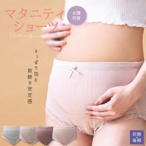 お腹切替ショーツ 可愛い マタニティ ショーツ マタニティー インナー 下着 綿 レース ストレッチ 産前 産後 妊娠中 妊娠 出産メール便送料無料