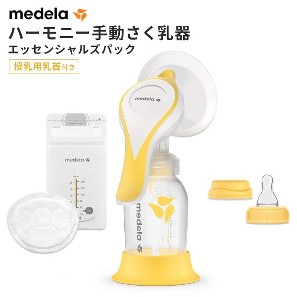 2021年発売モデル medela メデラ ハーモニー エッセンシャルズパック 正規品 手動式搾乳器...
