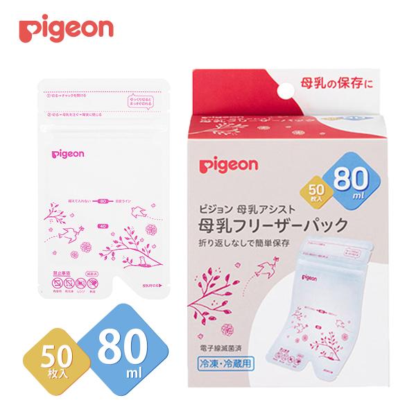 ピジョン 母乳フリーザーパック 80ml 50枚入 さく乳用品 出産準備 マタニティ 授乳 ベビー ...