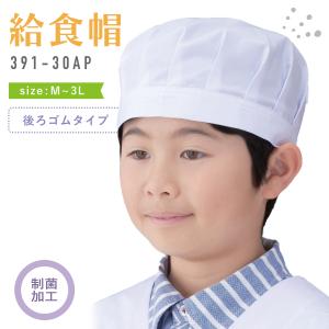 調理帽子 調理キャップ 給食帽子（1枚）後ろゴム