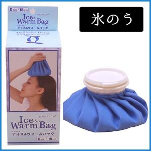 在庫限り 医療 アイスウォームバッグ 氷嚢 氷のう 応急処置