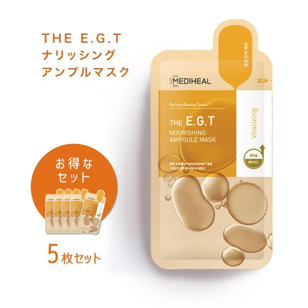 【5枚入り】メディヒール ザ E.G.T ナリッシング アンプルマスク フェイスマスク シートマスク...