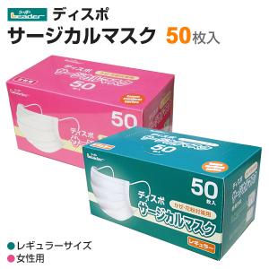 ディスポ サージカルマスク（50枚入）3層 花粉対策 ホワイト ハウスダスト 飛沫防止  使い捨て 耳掛け 防災 日進医療器リーダー｜kenko-fan-nikko