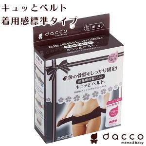 キュッとベルト 産後用 骨盤ベルト 標準タイプ サポート 出産後 ゆがみ 腰 固定 補正 オオサキメディカル ダッコ 日本製（送料無料）｜kenko-fan-nikko