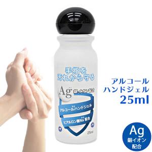 Ag銀イオン配合 アルコール ハンドジェル（25ml）ヒアルロン酸配合 清浄 手指 手肌 衛生 ワンタッチキャップ 携帯用 日本製｜kenko-fan-nikko
