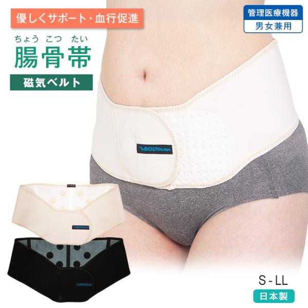 磁気ベルト 腸骨帯 ちょうこつたい 医療用 腰ベルト 管理医療機器 日本製 男女兼用 腰痛 サポート...