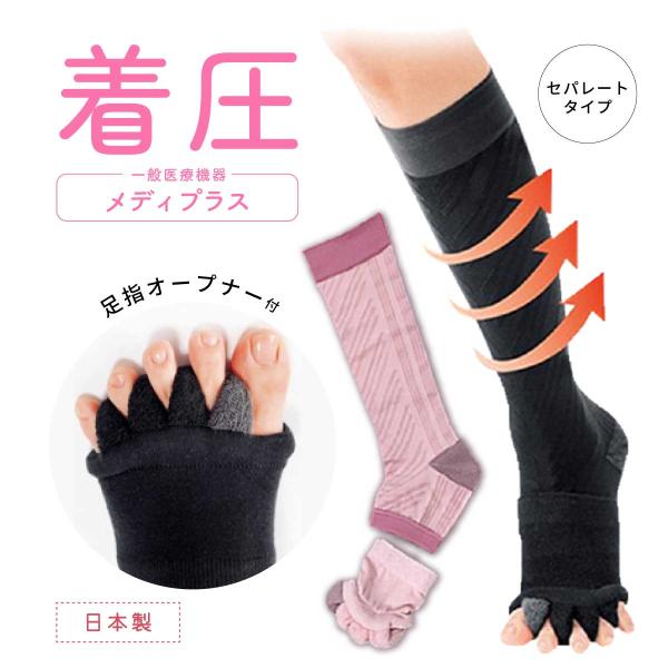着圧ソックス メディプラス kenkofan 足指オープナー付 セパレートタイプ 医療用着圧ソックス...