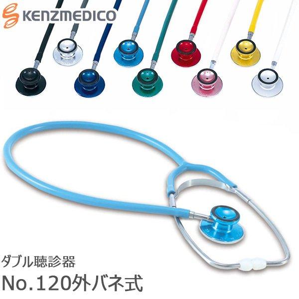 聴診器 No.120 外バネ式 医療用 看護 介護 ダブル聴診器 ケンツメディコ ナースステート Y...