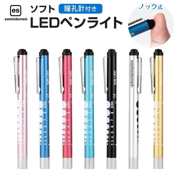 es ソフト　LEDペンライト瞳孔計付き ノック式医療用 メディカルライト eastsidemedイ...