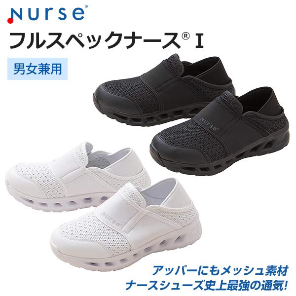 ナースシューズ フルスペックナース1 男女兼用22〜29cm2WAY ナースサンダル 看護師 介護 ...