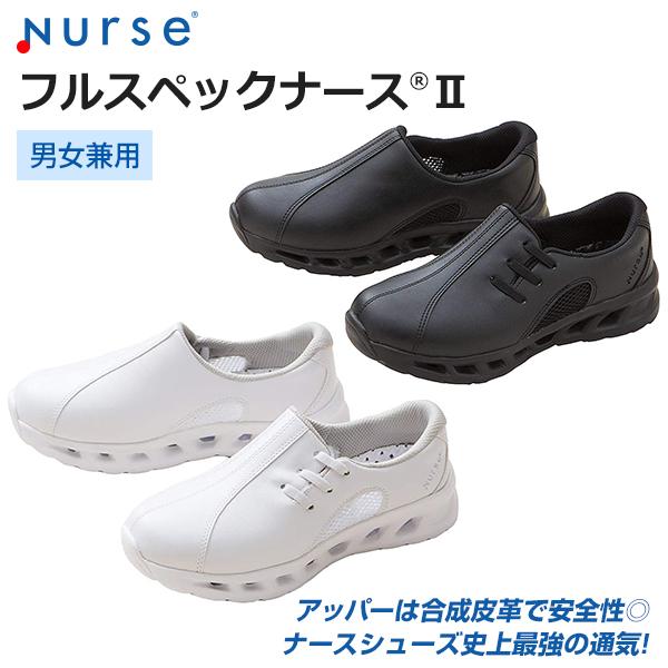ナースシューズ フルスペックナース2 男女兼用22〜29cm 疲れにくい 靴 高品質 高機能 看護師...