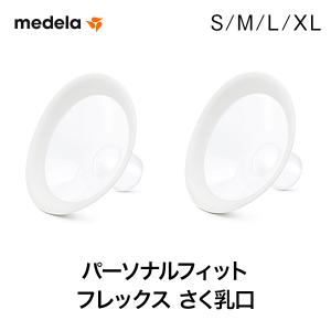 medela(メデラ) パーソナルフィット フレックス さく乳口（S/M/L/XL） スペアパーツ メデラ正規品 搾乳器 搾乳機 部品