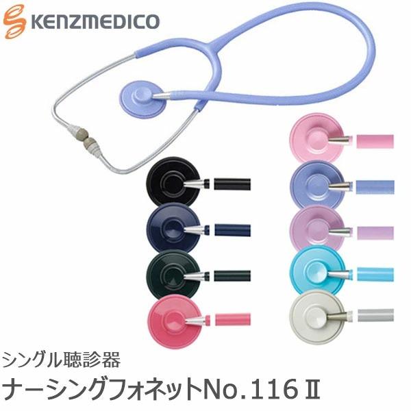 聴診器 No.116II 内バネ式 医療用 看護 介護 シングル聴診器 抗菌処理 ケンツメディコ ナ...