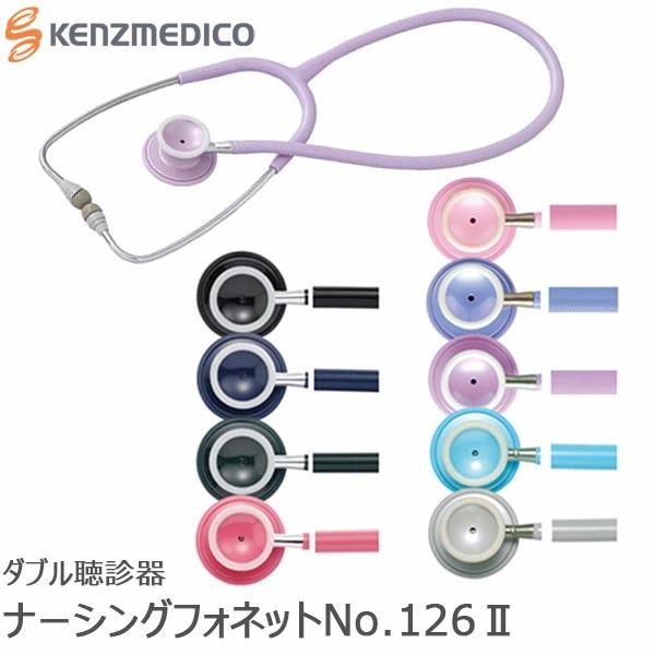 聴診器 No.126II 内バネ式 医療用 看護 介護 ダブル聴診器 抗菌処理 ケンツメディコ ナー...