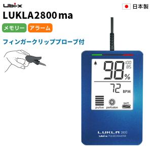 パルスオキシメーター ルクラ 2800ma ユビックス 日本製 プロ仕様 高性能 医療現場 LUKLA｜kenko-fan-nikko