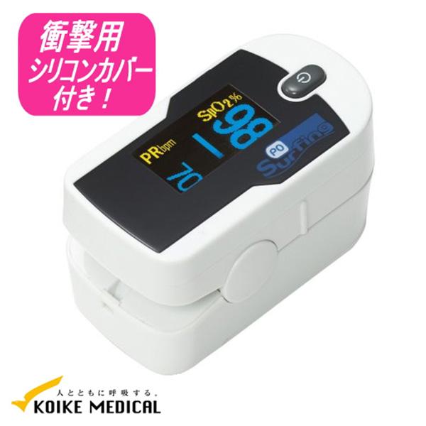 パルスオキシメーター サーフィンPO 血中酸素 健康管理 在宅医療 登山 マラソン 管理医療機器 小...