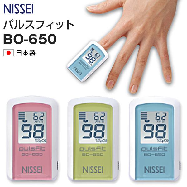 パルスオキシメーター NISSEI パルスフィット BO-650 健康管理 在宅介護 子供 キッズ ...