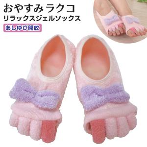 おやすみ Rakucoラクコジェルソックス 足指 リラックス 5本指 ふわもこ かかとケア フットケア 冷え むくみポスト投函送料無料