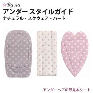 Ravia アンダースタイルガイド形見本 シート Vライン ビキニライン 日本製