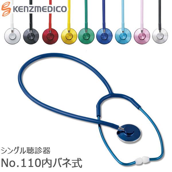 聴診器 No.110 内バネ式 医療用 看護 介護 シングル聴診器 ケンツメディコ ナースステート ...