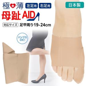 極薄 母趾AID 日本製 母趾エイド 外反母趾 サポーター 薄手 足指 トラブル 砂山靴下