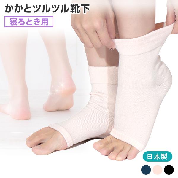 角質ケア かかとツルツル物語 ロング 日本製フリーサイズ 保湿 ソックス 靴下 オープントゥポスト投...