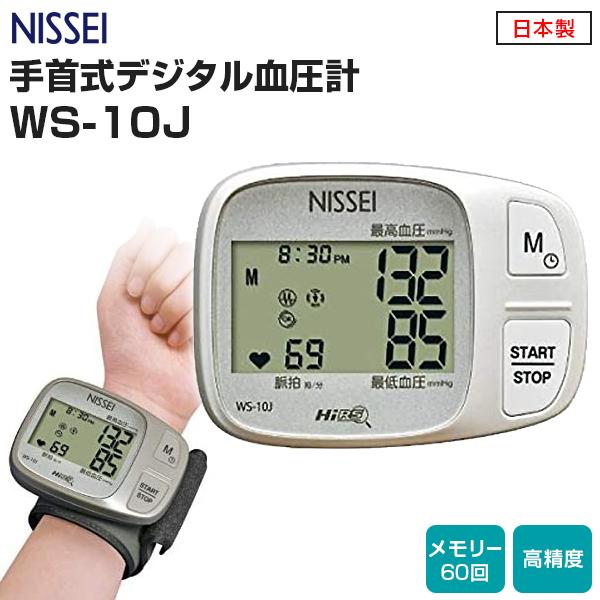 NISSEI 手首式 デジタル血圧計 WS-10J 日本製 メモリー機能 エムカフ搭載 大画面 簡単...