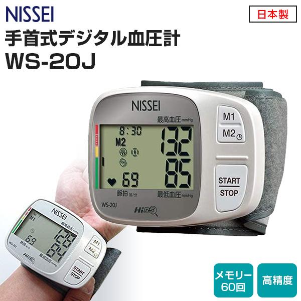 NISSEI 手首式 デジタル血圧計 WS-20J 日本製 メモリー機能 エムカフ搭載 大画面 簡単...