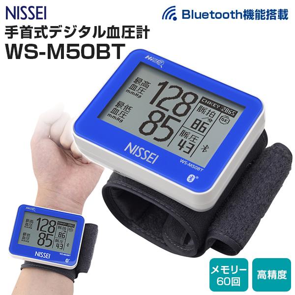 NISSEI 手首式デジタル血圧計 Bluetooth通信機能付 WS-M50BT 手首式血圧計 エ...