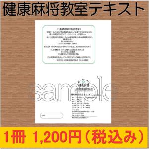 健康麻将教室テキスト メール便可の詳細画像2