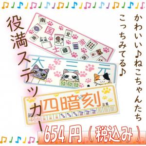 麻雀役満ステッカー 国士無双 10枚セット メール便可 : マージャン