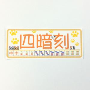 麻雀役満ステッカー 国士無双 四暗刻 大三元 ...の詳細画像3