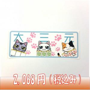 麻雀役満ステッカー 国士無双 四暗刻 大三元 3枚セット メール便可