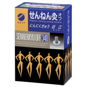 「お取扱終了」せんねん灸オフ にんにくきゅう 近江 340点入「肩こり」「血行促進」