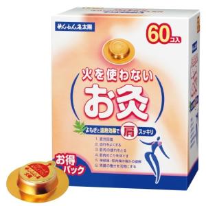 「お取扱終了」火を使わないお灸 太陽 60コ入「肩こり」「血行促進」