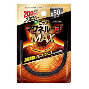 「お取扱終了」「メール便 送料無料！」ピップマグネループMAX 50cm ブラック「肩こり」「磁気ネックレス」「血行促進」「母の日父の日」