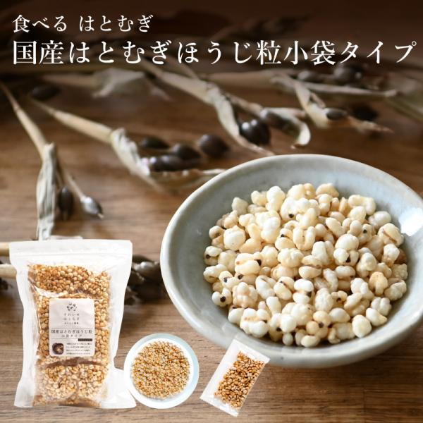 小袋タイプ 国産はとむぎほうじ粒 210g(7g×30包)