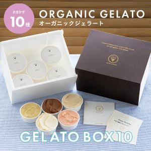 オーガニックジェラート 10個 GELATO NATURALE GIFT BOX 10 おまかせ10種