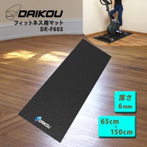 マット フィットネスマシン用 幅65x長さ150cm ランニングマシーン・フィットネスバイク開発保守メーカー ダイコー DK-F603｜DAIKOU Yahoo!店